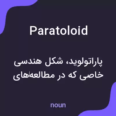 معنی paratoloid به فارسی معنی paratoloid به فارسی