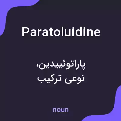 معنی paratoluidine به فارسی معنی paratoluidine به فارسی