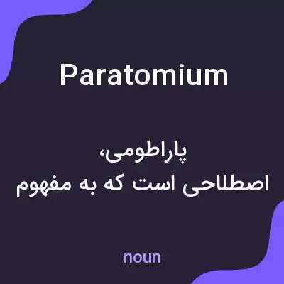 معنی paratomium به فارسی معنی paratomium به فارسی