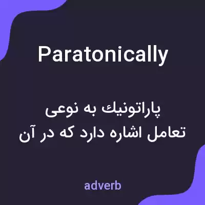 معنی paratonically به فارسی معنی paratonically به فارسی