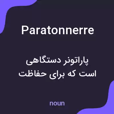 معنی paratonnerre به فارسی معنی paratonnerre به فارسی