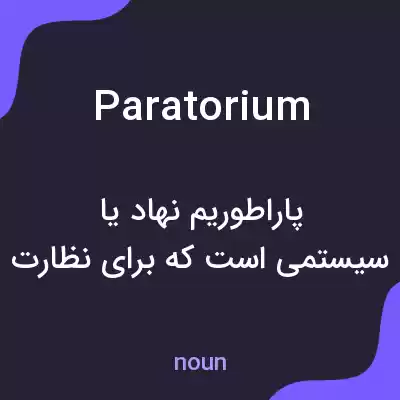 معنی paratorium به فارسی معنی paratorium به فارسی