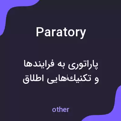 معنی paratory به فارسی معنی paratory به فارسی