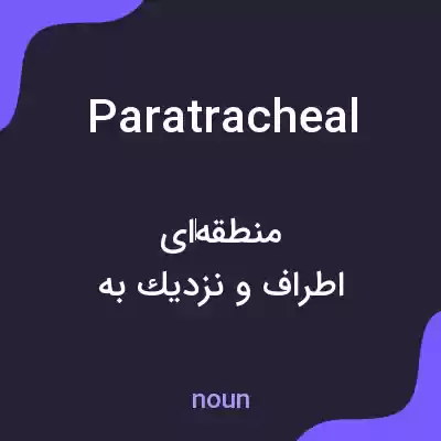 معنی paratracheal به فارسی معنی paratracheal به فارسی