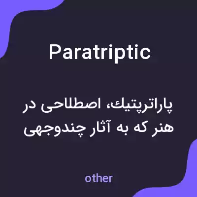 معنی paratriptic به فارسی معنی paratriptic به فارسی