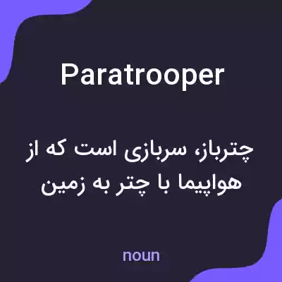 معنی paratrooper به فارسی معنی paratrooper به فارسی