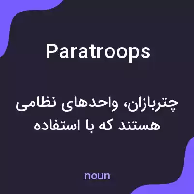 معنی paratroops به فارسی معنی paratroops به فارسی