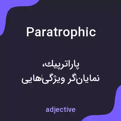 معنی paratrophic به فارسی معنی paratrophic به فارسی