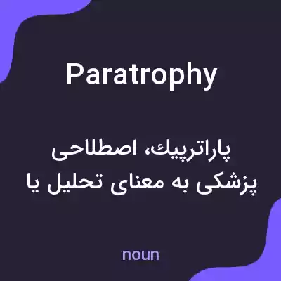 معنی paratrophy به فارسی معنی paratrophy به فارسی