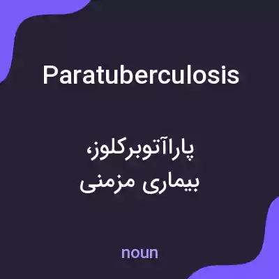 معنی paratuberculosis به فارسی معنی paratuberculosis به فارسی