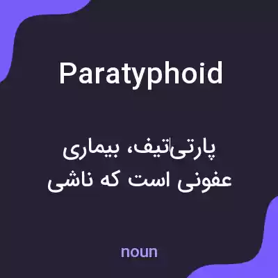 معنی paratyphoid به فارسی معنی paratyphoid به فارسی