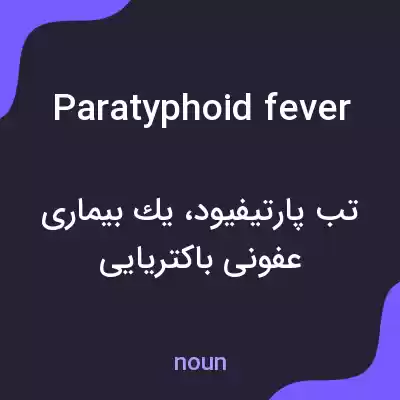معنی paratyphoid fever به فارسی معنی paratyphoid fever به فارسی