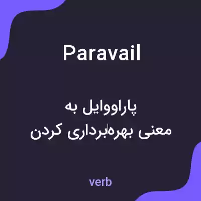 معنی paravail به فارسی معنی paravail به فارسی