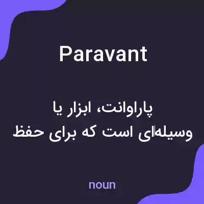 معنی paravant به فارسی معنی paravant به فارسی