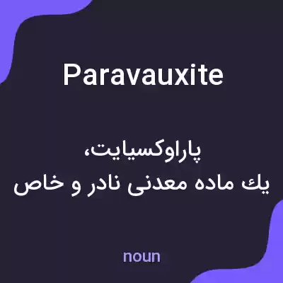 معنی paravauxite به فارسی معنی paravauxite به فارسی