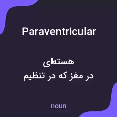 معنی paraventricular به فارسی معنی paraventricular به فارسی