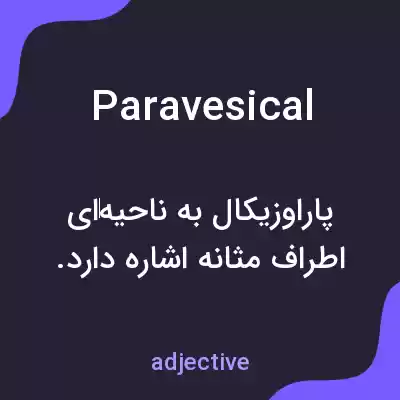 معنی paravesical به فارسی معنی paravesical به فارسی