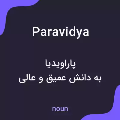 معنی paravidya به فارسی معنی paravidya به فارسی