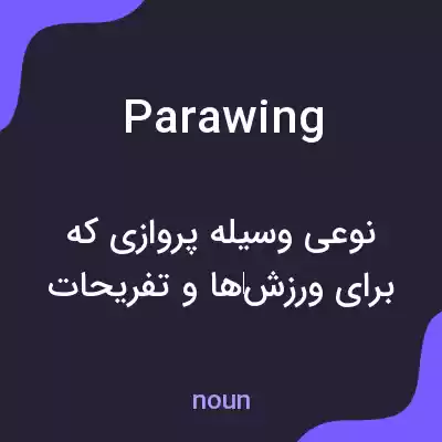 معنی parawing به فارسی معنی parawing به فارسی