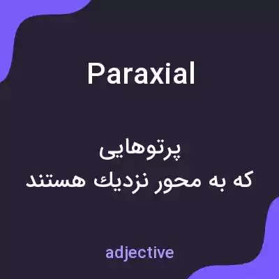 معنی paraxial به فارسی معنی paraxial به فارسی
