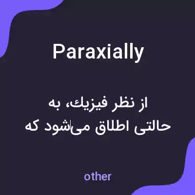 معنی paraxially به فارسی معنی paraxially به فارسی