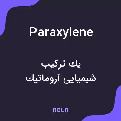 معنی paraxylene به فارسی معنی paraxylene به فارسی