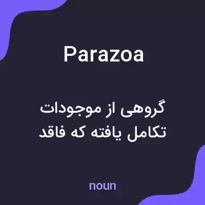 معنی parazoa به فارسی معنی parazoa به فارسی