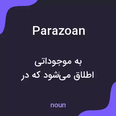 معنی parazoan به فارسی معنی parazoan به فارسی