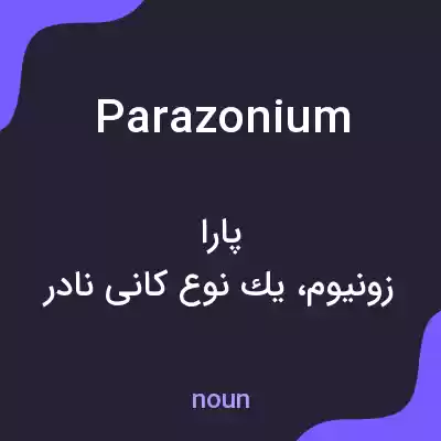 معنی parazonium به فارسی معنی parazonium به فارسی