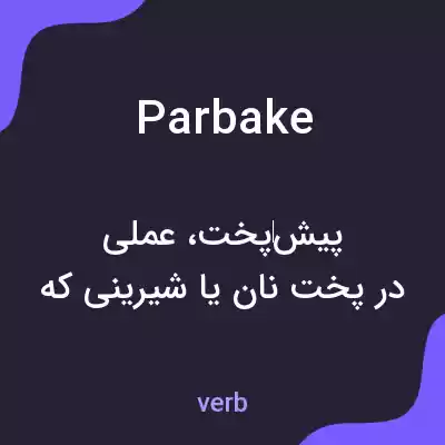معنی parbake به فارسی معنی parbake به فارسی