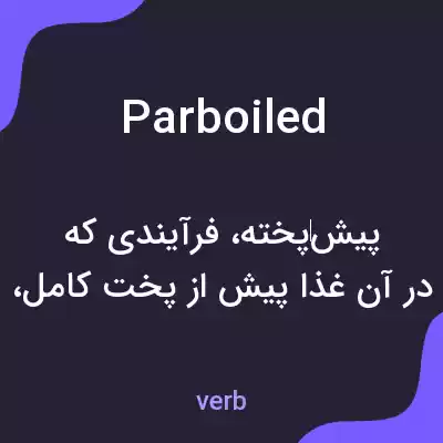 معنی parboiled به فارسی معنی parboiled به فارسی