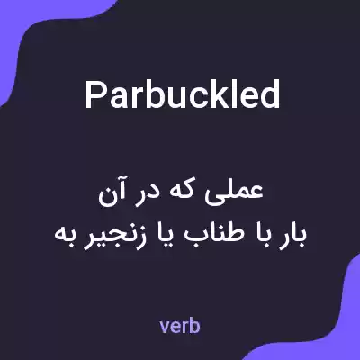 معنی parbuckled به فارسی معنی parbuckled به فارسی