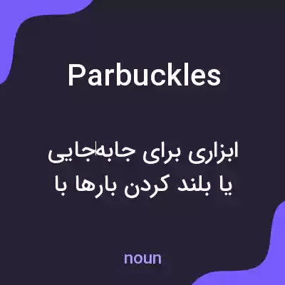 معنی parbuckles به فارسی معنی parbuckles به فارسی