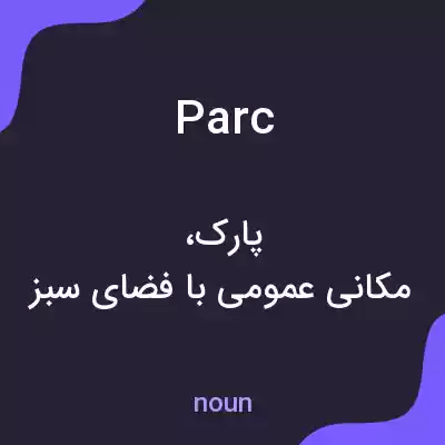 معنی parc به فارسی معنی parc به فارسی