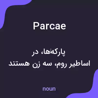 معنی parcae به فارسی معنی parcae به فارسی