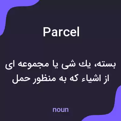 معنی parcel به فارسی معنی parcel به فارسی