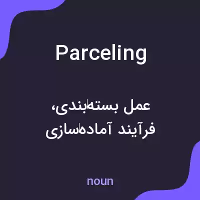 معنی parceling به فارسی معنی parceling به فارسی