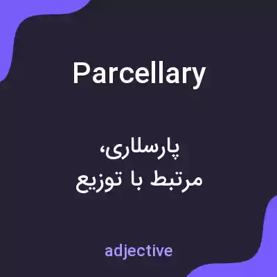 معنی parcellary به فارسی معنی parcellary به فارسی
