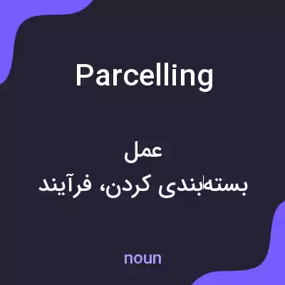 معنی parcelling به فارسی معنی parcelling به فارسی