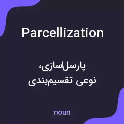معنی parcellization به فارسی معنی parcellization به فارسی