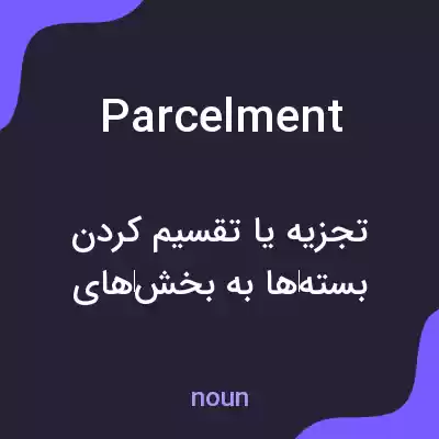 معنی parcelment به فارسی معنی parcelment به فارسی