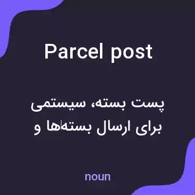 معنی parcel post به فارسی معنی parcel post به فارسی