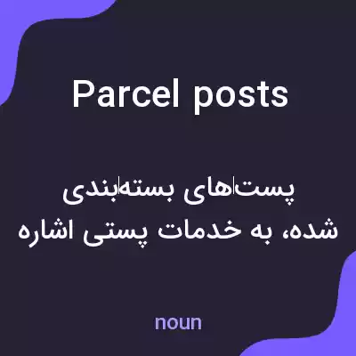 معنی parcel posts به فارسی معنی parcel posts به فارسی