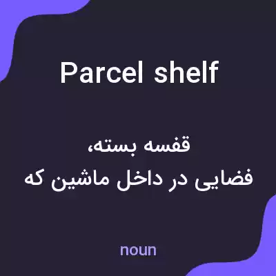 معنی parcel shelf به فارسی معنی parcel shelf به فارسی