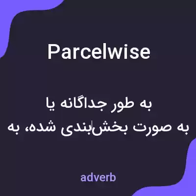 معنی parcelwise به فارسی معنی parcelwise به فارسی
