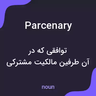 معنی parcenary به فارسی معنی parcenary به فارسی