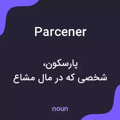 معنی parcener به فارسی معنی parcener به فارسی