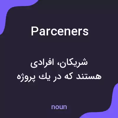 معنی parceners به فارسی معنی parceners به فارسی