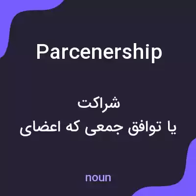 معنی parcenership به فارسی معنی parcenership به فارسی