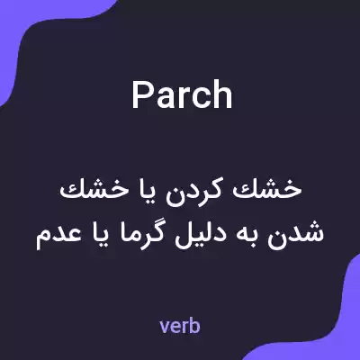 معنی parch به فارسی معنی parch به فارسی